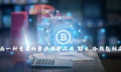 冷钱包的区别是一个涉及知识和技术的主题，了