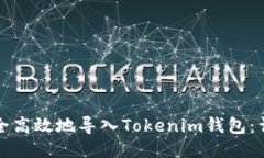 如何安全高效地导入Tokenim钱包：详细指南