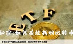探索中本聪的秘密：如何有效找回比特币创造者