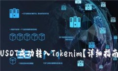 如何将USDT成功转入Tokenim？详细指南与技巧