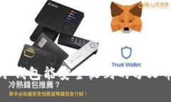 优质放在冷钱包能安全收到的分叉币内幕解析