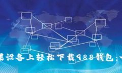如何在苹果设备上轻松下载988钱包：一站式指南