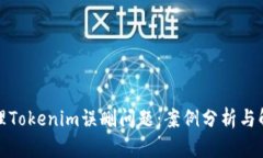 如何处理Tokenim误删问题：案例分析与解决方案