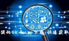 安全简便的OK币app下载：快速获取新机遇