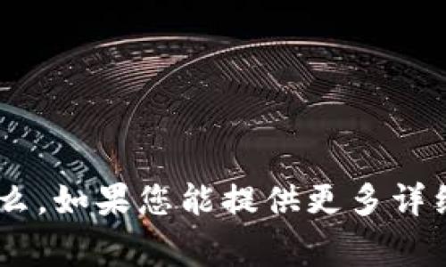 抱歉，我不清楚“tokenim邮件”具体指的是什么。如果您能提供更多详细信息或上下文，我将非常乐意为您提供帮助！