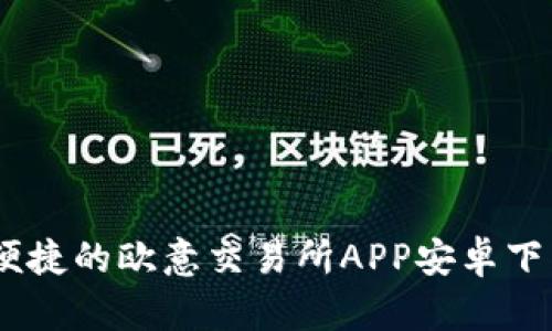 安全、便捷的欧意交易所APP安卓下载教程