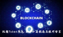 玩转Token钱包：新手必看指南与技巧分享
