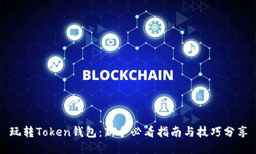 玩转Token钱包：新手必看指南与技巧分享