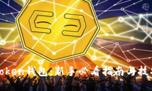 玩转Token钱包：新手必看指南与技巧分享