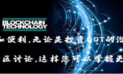 作为一个AI，无法直接访问互联网或实时信息。到我最后的更新为止（2023年10月），DOT（Polkadot）和Tokenim并不是广为人知的术语或概念。以下是对这两个概念的基本介绍，以及它们可能的关系。

### DOT与Tokenim之间的关系

#### 什么是DOT？

DOT的定义和作用
DOT是Polkadot网络的原生代币，它在区块链生态系统中起着关键的作用。Polkadot是一个多链框架，允许不同的区块链（称为“平行链”）之间进行通信和互操作。这种设计解决了许多区块链最初存在的可扩展性和互操作性问题。

DOT代币的主要用途包括治理、网络安全和链上的交易费用。持有DOT的用户可以参与网络的治理，通过投票来决策网络的未来发展方向。他们还可以通过将DOT质押（即锁定）来支持网络的安全性，并获得一定的奖励。

#### Tokenim的简介

Tokenim是什么？
Tokenim是一个专门用于数字资产的交易和管理平台。虽然对Tokenim的具体了解较少，但许多类似的平台意在提供安全、便捷的数字资产交易体验。用户可以在这些平台上买卖各种加密货币，包括比特币、以太坊以及其他的新兴代币。

Tokenim通常会提供自定义的功能，例如一键购买、实时市场数据分析、以及安全的存储选项，以便用户能够更好地管理他们的数字资产。

### DOT能否与Tokenim相互关联？

DOT与Tokenim的潜在关联
在数字货币和区块链领域，代币之间的互通性和平台之间的合作越来越成为重要趋势。因此，DOT与Tokenim之间可能有互通的潜力。若Tokenim支持DOT的交易和存储，用户将能在一个地方方便地管理他们的多种数字资产。

这类平台也可能会推出跟DOT或其他相关数字资产有关的投资产品，比如基金或指数，这样用户便可通过简单的方式参与到Polkadot生态中来。

### 相关问题

#### 1. Polkadot生态系统的优势是什么？

Polkadot生态系统及其优点
Polkadot之所以受到众多开发者和投资者的关注，主要有几个优势：

ol
    li
        h4可扩展性：/h4
        Polkadot通过平行链结构，可以实现更高的交易吞吐量，相比经典的单链架构而言，用户体验将得到显著提升。
    /li
    li
        h4互操作性：/h4
        Polkadot允许不同的区块链进行互相通信，这使得开发者可以在不同链之间迁移资产和信息，增加了生态系统的灵活性。
    /li
    li
        h4治理权：/h4
        通过DOT代币，用户可以参与项目的治理，让更多的参与者有机会影响网络的未来走向，提升整个生态的健康发展。
    /li
    li
        h4安全性：/h4
        Polkadot的共享安全机制使得所有的平行链都能享受到网络安全，而不需要各自建立独立的安全机制。
    /li
/ol

#### 2. 如何安全地投资和交易DOT？

安全投资与交易DOT的建议
在数字资产投资越来越普及的今天，保证投资安全显得尤为重要。以下是一些投资DOT的安全建议：

ol
    li
        h4选择可信赖的平台：/h4
        在进行交易时，务必选择知名、合法且受监管的交易平台，充分调研与平台相关的用户评价与安全性。
    /li
    li
        h4使用冷钱包存储：/h4
        将代币存储在冷钱包（离线钱包）中比热钱包更安全，能够有效避免网络攻击的风险。
    /li
    /li
    li
        h4定期更新密码和安全设置：/h4
        确保你的帐户安全，定期更换密码，并使用双重认证等额外安全措施来保护你的资金。
    /li
    li
        h4了解市场动态：/h4
        随时关注市场状态和新闻动态，保持对行业发展趋势的敏感和了解，以便作出及时的投资决策。
    /li
/ol

### 结论

点滴思考
总的来说，DOT和Tokenim都是区块链和数字资产领域的重要组成部分。在未来的发展中，二者的结合可能为用户带来更多的机会和便利。无论是投资DOT的潜在收益，还是在交易平台上管理资产的便利，都是值得关注的趋势。在进行任何投资时，请务必做好功课，保护好自己宝贵的资产。 

希望本文能为您对DOT和Tokenim的理解提供一些帮助。如果您对这两个话题有更深的兴趣，建议深入研究各自的技术白皮书和社区讨论，这样您可以掌握更多的细节和动态。