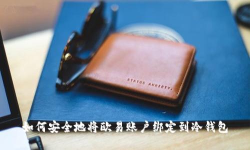 如何安全地将欧易账户绑定到冷钱包