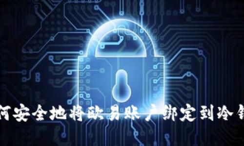如何安全地将欧易账户绑定到冷钱包
