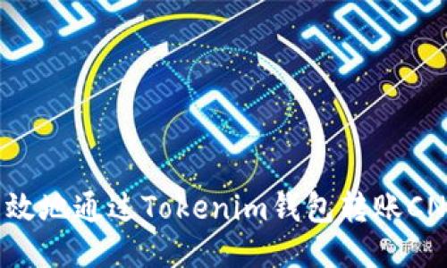 如何安全高效地通过Tokenim钱包转账CNX：详细指南