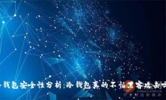 冷钱包安全性分析：冷钱包真的不怕黑客攻击吗