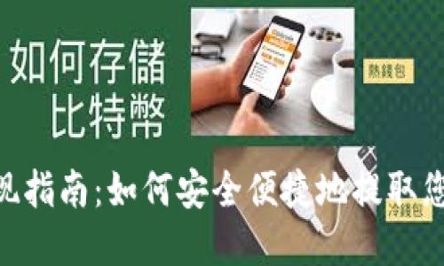 Tokenim提现指南：如何安全便捷地提取您的数字资产
