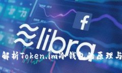 深入解析Token.im冷钱包的原理与应用