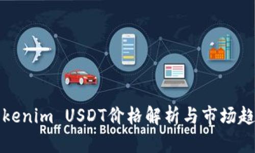 最新Tokenim USDT价格解析与市场趋势分析