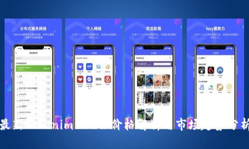 最新Tokenim USDT价格解析与市场趋势分析