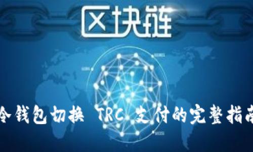 冷钱包切换 TRC 支付的完整指南
