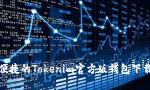 安全便捷的Tokenim官方版钱包下载指南