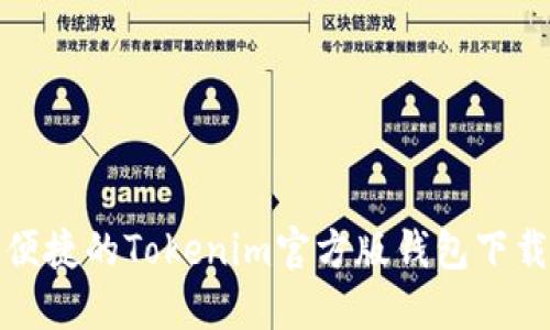 安全便捷的Tokenim官方版钱包下载指南