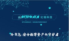 冷钱包：安全数字资产的守护者