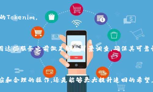   如何应对Tokenim被盗的风险与追回步骤 / 

 guanjianci Tokenim, 数字资产, 被盗追回, 安全建议 /guanjianci 

### 引言

在数字经济快速发展的今天，Tokenim等数字资产的普及也让不少人感受到投资的魅力。然而，随之而来的是安全隐患，尤其是被盗的风险。一旦遭遇Tokenim被盗，大多数人的第一反应是“怎样才能追回？”其实，虽然追回被盗资产并不是一件简单的事情，但并非没有希望。本文将深入探讨Tokenim被盗的追回可能性及具体操作步骤。

### Tokenim被盗的常见原因

在了解如何追回被盗的Tokenim之前，我们需要先了解导致资产被盗的原因。这不仅能够帮助我们更好地应对现有的问题，也能在日后的操作中提升警惕。

#### 1. 钓鱼攻击

钓鱼攻击是最常见的数字资产被盗方式。攻击者可能会通过伪造网站或诱使用户点击恶意链接获取用户的私钥或登录凭证。受害者在不知情的情况下，往往会将自己的Tokenim交给骗子。

#### 2. 安全漏洞

有时候，安全事件并不是用户自身的疏忽，而是交易平台或钱包本身的漏洞。虽然大多数大型平台会定期进行安全检查，但任何系统都有可能存在不易发现的缺陷。

#### 3. 设备安全不当

许多用户因大意而导致设备中病毒，甚至被黑客远程控制设备。一旦黑客掌控了用户的设备，就能轻易地获取敏感信息。

### 被盗后能否追回Tokenim？

#### 追回的可能性

许多人在遭受数字资产盗窃后，往往感到无比绝望。但事实是，Tokenim被盗的追回并非完全不可能。在某些情况下，若能及时采取措施，资产是有可能被找回的。

#### 1. 交易记录追踪

大部分的数字资产转移都是在公链上进行的，所有的交易记录都可以被查询到。这就意味着，虽然资产被转移到了黑客的地址，但这一过程是可以追踪和记录的。

#### 2. 和交易平台联系

如果你的Tokenim是在某个交易平台上被盗，及时联系平台的客服是非常重要的。有些平台会有相应的机制来处理被盗事件，甚至可以通过交易记录协助你找到丢失的资产。

### 具体追回步骤

当不幸遭遇Tokenim被盗后，该如何有效地追回呢？下面是一些具体的步骤和建议：

#### 步骤一：确认被盗事件

首先需要仔细检查账户交易记录，确认是否真的发生了资产被盗的事件，有时候，用户可能是误操作导致资金转移。

#### 步骤二：收集证据

在确认被盗后，尽快收集相关证据。这包括但不限于：

- 被盗前后的交易记录截图
- 确认钓鱼网站或恶意链接的证据
- 与交易平台的交流记录

#### 步骤三：联系交易平台

如果你的Tokenim是在某个交易所或平台上被盗，第一时间联系他们的客服。提供所收集的证据，详细描述事件经过。一些优质平台会有机制来帮助用户应对被盗事件，甚至可以冻结相关地址。

#### 步骤四：举报给相关部门

如果确认是由于钓鱼或骗局导致的被盗，可以将事件举报给网络安全部门。尽管追回的可能性不大，但同时也能够警示其他用户。

#### 步骤五：保持警惕

在被盗事件发生后，用户需要更加小心。更换所有可能的密码，开启双因素认证，定期审查账户的异常活动。此外，建议在选择平台和进行交易前，务必做好充分的安全调查。

### 日常防护建议

虽然不能完全避免被盗风险，但我们可以通过一些预防措施来提高安全性，降低被盗的概率。

#### 1. 选择安全的平台

在选择交易平台时，用户应优先选择那些信誉良好、安全性高的平台。最好查看平台的安全审核记录及用户反馈。

#### 2. 使用硬件钱包

对于长期投资的Tokenim，建议使用硬件钱包存储。这种存储方式能有效降低被盗风险，由于硬件钱包是离线存储的，不会受到网络攻击。

#### 3. 保持设备与软件更新

操作系统和软件的更新不仅能带来新功能，更多的是修复安全漏洞。确保把所有软件保持最新状态，提升整体安全性。

### 相关问题

在经历Tokenim被盗并尝试追索的过程中，用户往往会有更多的疑问。以下是两个常见问题及其详细解答：

#### 问题一：被盗后多久需要采取行动？

在Digital Finance中，时间是至关重要的因素。一旦发现资产被盗，应该在第一时间采取措施，如上面所述进行确认、收集证据并联系相关平台。因为很多交易都是无法逆转的，越及时的行动越能提高追回的可能性。

#### 解答

一方面，尽量在48小时内联系平台或相关机构；另一方面，如果是钓鱼攻击等网络诈骗，建议在24小时内进行网络举报，以便相关部门及时介入调查。

#### 问题二：哪些平台或工具可以帮助追回被盗的Tokenim？

目前市场上出现了一些帮助用户追踪和保护数字资产的工具和平台。比如，某些专业的区块链分析工具可以追踪资产流动，帮助用户找到被盗的Tokenim。

#### 解答

这些工具不仅有助于资产追踪，还能提升用户的安全认知。此外，部分交易所有公式化的追回流程，用户可以通过这些渠道获得帮助。务必在使用这些服务之前做足够的背景调查，确保其可靠性。

### 结语

Tokenim被盗这一事件不仅仅是数字资产安全问题，更是我们个人网络安全意识的考验。虽然追回被盗资产的过程并不容易，但通过及时的反应和合理的操作，还是能够大大提升追回的希望。希望每一个Tokenim的持有者都能在使用数字资产时，保持警惕，做好相应的安全防范工作，这样才能真正享受到数字经济带来的便利与收益。