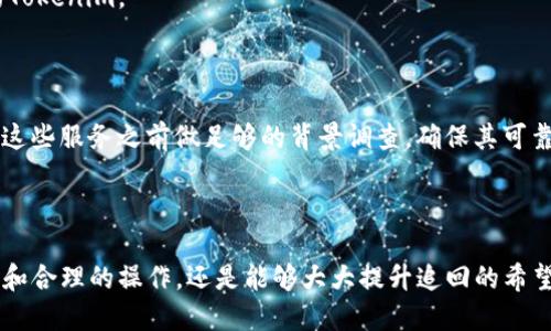   如何应对Tokenim被盗的风险与追回步骤 / 

 guanjianci Tokenim, 数字资产, 被盗追回, 安全建议 /guanjianci 

### 引言

在数字经济快速发展的今天，Tokenim等数字资产的普及也让不少人感受到投资的魅力。然而，随之而来的是安全隐患，尤其是被盗的风险。一旦遭遇Tokenim被盗，大多数人的第一反应是“怎样才能追回？”其实，虽然追回被盗资产并不是一件简单的事情，但并非没有希望。本文将深入探讨Tokenim被盗的追回可能性及具体操作步骤。

### Tokenim被盗的常见原因

在了解如何追回被盗的Tokenim之前，我们需要先了解导致资产被盗的原因。这不仅能够帮助我们更好地应对现有的问题，也能在日后的操作中提升警惕。

#### 1. 钓鱼攻击

钓鱼攻击是最常见的数字资产被盗方式。攻击者可能会通过伪造网站或诱使用户点击恶意链接获取用户的私钥或登录凭证。受害者在不知情的情况下，往往会将自己的Tokenim交给骗子。

#### 2. 安全漏洞

有时候，安全事件并不是用户自身的疏忽，而是交易平台或钱包本身的漏洞。虽然大多数大型平台会定期进行安全检查，但任何系统都有可能存在不易发现的缺陷。

#### 3. 设备安全不当

许多用户因大意而导致设备中病毒，甚至被黑客远程控制设备。一旦黑客掌控了用户的设备，就能轻易地获取敏感信息。

### 被盗后能否追回Tokenim？

#### 追回的可能性

许多人在遭受数字资产盗窃后，往往感到无比绝望。但事实是，Tokenim被盗的追回并非完全不可能。在某些情况下，若能及时采取措施，资产是有可能被找回的。

#### 1. 交易记录追踪

大部分的数字资产转移都是在公链上进行的，所有的交易记录都可以被查询到。这就意味着，虽然资产被转移到了黑客的地址，但这一过程是可以追踪和记录的。

#### 2. 和交易平台联系

如果你的Tokenim是在某个交易平台上被盗，及时联系平台的客服是非常重要的。有些平台会有相应的机制来处理被盗事件，甚至可以通过交易记录协助你找到丢失的资产。

### 具体追回步骤

当不幸遭遇Tokenim被盗后，该如何有效地追回呢？下面是一些具体的步骤和建议：

#### 步骤一：确认被盗事件

首先需要仔细检查账户交易记录，确认是否真的发生了资产被盗的事件，有时候，用户可能是误操作导致资金转移。

#### 步骤二：收集证据

在确认被盗后，尽快收集相关证据。这包括但不限于：

- 被盗前后的交易记录截图
- 确认钓鱼网站或恶意链接的证据
- 与交易平台的交流记录

#### 步骤三：联系交易平台

如果你的Tokenim是在某个交易所或平台上被盗，第一时间联系他们的客服。提供所收集的证据，详细描述事件经过。一些优质平台会有机制来帮助用户应对被盗事件，甚至可以冻结相关地址。

#### 步骤四：举报给相关部门

如果确认是由于钓鱼或骗局导致的被盗，可以将事件举报给网络安全部门。尽管追回的可能性不大，但同时也能够警示其他用户。

#### 步骤五：保持警惕

在被盗事件发生后，用户需要更加小心。更换所有可能的密码，开启双因素认证，定期审查账户的异常活动。此外，建议在选择平台和进行交易前，务必做好充分的安全调查。

### 日常防护建议

虽然不能完全避免被盗风险，但我们可以通过一些预防措施来提高安全性，降低被盗的概率。

#### 1. 选择安全的平台

在选择交易平台时，用户应优先选择那些信誉良好、安全性高的平台。最好查看平台的安全审核记录及用户反馈。

#### 2. 使用硬件钱包

对于长期投资的Tokenim，建议使用硬件钱包存储。这种存储方式能有效降低被盗风险，由于硬件钱包是离线存储的，不会受到网络攻击。

#### 3. 保持设备与软件更新

操作系统和软件的更新不仅能带来新功能，更多的是修复安全漏洞。确保把所有软件保持最新状态，提升整体安全性。

### 相关问题

在经历Tokenim被盗并尝试追索的过程中，用户往往会有更多的疑问。以下是两个常见问题及其详细解答：

#### 问题一：被盗后多久需要采取行动？

在Digital Finance中，时间是至关重要的因素。一旦发现资产被盗，应该在第一时间采取措施，如上面所述进行确认、收集证据并联系相关平台。因为很多交易都是无法逆转的，越及时的行动越能提高追回的可能性。

#### 解答

一方面，尽量在48小时内联系平台或相关机构；另一方面，如果是钓鱼攻击等网络诈骗，建议在24小时内进行网络举报，以便相关部门及时介入调查。

#### 问题二：哪些平台或工具可以帮助追回被盗的Tokenim？

目前市场上出现了一些帮助用户追踪和保护数字资产的工具和平台。比如，某些专业的区块链分析工具可以追踪资产流动，帮助用户找到被盗的Tokenim。

#### 解答

这些工具不仅有助于资产追踪，还能提升用户的安全认知。此外，部分交易所有公式化的追回流程，用户可以通过这些渠道获得帮助。务必在使用这些服务之前做足够的背景调查，确保其可靠性。

### 结语

Tokenim被盗这一事件不仅仅是数字资产安全问题，更是我们个人网络安全意识的考验。虽然追回被盗资产的过程并不容易，但通过及时的反应和合理的操作，还是能够大大提升追回的希望。希望每一个Tokenim的持有者都能在使用数字资产时，保持警惕，做好相应的安全防范工作，这样才能真正享受到数字经济带来的便利与收益。
