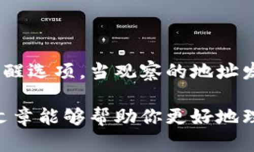 对于“Tokenim钱包能观察地址吗”这个问题，我们可以来深入探讨一下Tokenim钱包的功能以及如何利用其来观察和管理加密货币地址。

Tokenim钱包简介

Tokenim钱包是一款为加密货币爱好者设计的钱包工具，其主要功能是安全存储、发送和接收各类数字货币。随着区块链技术的普及，越来越多的人开始关注如何安全地管理自己的数字资产，而Tokenim钱包就成为了一个不错的选择。

这款钱包不仅支持多种类型的加密货币，同时也具备较高的安全性，采用了先进的加密技术，确保用户的资产免受黑客攻击。此外，Tokenim还具有用户友好的界面，操作简单，即使是刚入门的用户也能快速上手。

观察地址的功能

在加密货币的世界里，“观察地址”是一个非常重要的功能。这意味着你可以查看一个特定交易地址的余额和交易历史，而无需控制该地址的私钥。Tokenim钱包是否具备这个功能呢？答案是肯定的。

通过Tokenim钱包，用户可以轻松地观察到任何公钥地址的相关信息。这对于想要跟踪某个地址资金流动情况的用户来说，尤其重要。例如，你可能会想要观察某个投资项目的资金流动，或者对某个其他用户的地址进行追踪。

如何在Tokenim钱包中观察地址

观察地址的步骤其实非常简单：

ol
li首先，打开你的Tokenim钱包应用，并登录你的账户。/li
li在主界面上，找到“地址观察”或类似功能的选项。/li
li在这个选项中，你可以输入你想要观察的地址。/li
li一旦地址被添加，你就可以随时查看该地址的余额和交易历史。/li
/ol

这种便捷的功能确实能让用户在加密货币交易的过程中更加得心应手，并在必要时进行投资决策。

Tokenim钱包的安全性如何？

虽然Tokenim钱包能够轻易地观察到其他地址的信息，但在使用这个功能时，安全性依然是用户最为关心的问题之一。Tokenim钱包使用了高水平的加密技术，比如两步验证和私钥加密，确保用户的数据和资产不会落入坏人手中。

尽管观察地址的功能不涉及到对私钥的访问，但用户在使用时还是应该保持警惕。不随意分享自己的钱包地址，更不要透露自己的私钥。维护钱包的私密性是加密货币安全的重要组成部分。

观察地址的实用案例

观察地址的功能在实际使用中具有多种场景：

ul
li跟踪大户交易：你可以通过观察一些知名投资者或大户的地址，来学习他们的投资策略，判断市场趋势。/li
li监控项目发展：许多NFT项目或新兴加密项目会有特定的地址供投资者观察，通过跟踪这些地址，你可以及时了解到项目的资金流动情况。/li
li防止诈骗：通过观察可疑地址的交易情况，用户可以更好地判断其可信度，从而避开可能的诈骗。/li
/ul

Tokenim钱包的其他功能

除了观察地址的功能外，Tokenim钱包还有许多其他实用功能。例如：

ul
listrong多币种支持：/strong支持多种不同的加密货币，用户可以在同一个地方管理各种数字资产，省去切换钱包的麻烦。/li
listrong简单易用：/strong友好的用户界面，使得即使是新手也能快速上手，更快地进行交易。/li
listrong安全保障：/strong多种安全措施确保用户资产安全，消除用户的后顾之忧。/li
/ul

总结

Tokenim钱包无疑是一个非常强大且实用的工具，它不仅能够让用户观察到特定地址的动态，也提供了许多其他的功能以提升用户的体验。在使用过程中，务必要注意安全隐私的维护，确保自己的资产安全。

相关问题

h4观察地址的数据准确性如何保障？/h4

在使用Tokenim钱包观察地址时，用户最关心的无疑是观察到的数据是否准确。Tokenim钱包会从多个区块链节点提取最新的交易数据，以确保提供给用户的信息是实时和准确的。这意味着用户可以得到最新的余额和交易信息，从而做出更加明智的决策。

h4是否可以通过Tokenim钱包进行地址监控通知？/h4

对于活跃的投资者来说，获得及时的通知非常重要。Tokenim钱包提供了地址监控通知功能，用户可以设置特定的提醒选项，当观察的地址发生交易时，系统会自动发送通知。这对于及时把握市场动态、调整投资策略有至关重要的帮助。

总的来说，Tokenim钱包是一个功能强大且用户友好的工具，不仅能够观察地址，还具备多种实用的功能。希望这篇文章能够帮助你更好地理解如何使用Tokenim钱包观察地址及其带来的便利。