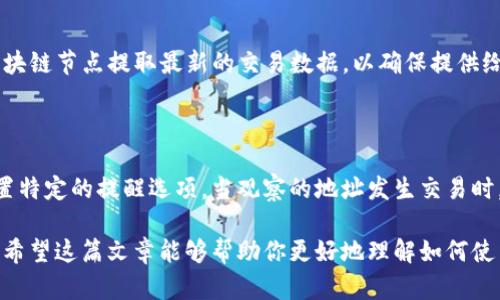 对于“Tokenim钱包能观察地址吗”这个问题，我们可以来深入探讨一下Tokenim钱包的功能以及如何利用其来观察和管理加密货币地址。

Tokenim钱包简介

Tokenim钱包是一款为加密货币爱好者设计的钱包工具，其主要功能是安全存储、发送和接收各类数字货币。随着区块链技术的普及，越来越多的人开始关注如何安全地管理自己的数字资产，而Tokenim钱包就成为了一个不错的选择。

这款钱包不仅支持多种类型的加密货币，同时也具备较高的安全性，采用了先进的加密技术，确保用户的资产免受黑客攻击。此外，Tokenim还具有用户友好的界面，操作简单，即使是刚入门的用户也能快速上手。

观察地址的功能

在加密货币的世界里，“观察地址”是一个非常重要的功能。这意味着你可以查看一个特定交易地址的余额和交易历史，而无需控制该地址的私钥。Tokenim钱包是否具备这个功能呢？答案是肯定的。

通过Tokenim钱包，用户可以轻松地观察到任何公钥地址的相关信息。这对于想要跟踪某个地址资金流动情况的用户来说，尤其重要。例如，你可能会想要观察某个投资项目的资金流动，或者对某个其他用户的地址进行追踪。

如何在Tokenim钱包中观察地址

观察地址的步骤其实非常简单：

ol
li首先，打开你的Tokenim钱包应用，并登录你的账户。/li
li在主界面上，找到“地址观察”或类似功能的选项。/li
li在这个选项中，你可以输入你想要观察的地址。/li
li一旦地址被添加，你就可以随时查看该地址的余额和交易历史。/li
/ol

这种便捷的功能确实能让用户在加密货币交易的过程中更加得心应手，并在必要时进行投资决策。

Tokenim钱包的安全性如何？

虽然Tokenim钱包能够轻易地观察到其他地址的信息，但在使用这个功能时，安全性依然是用户最为关心的问题之一。Tokenim钱包使用了高水平的加密技术，比如两步验证和私钥加密，确保用户的数据和资产不会落入坏人手中。

尽管观察地址的功能不涉及到对私钥的访问，但用户在使用时还是应该保持警惕。不随意分享自己的钱包地址，更不要透露自己的私钥。维护钱包的私密性是加密货币安全的重要组成部分。

观察地址的实用案例

观察地址的功能在实际使用中具有多种场景：

ul
li跟踪大户交易：你可以通过观察一些知名投资者或大户的地址，来学习他们的投资策略，判断市场趋势。/li
li监控项目发展：许多NFT项目或新兴加密项目会有特定的地址供投资者观察，通过跟踪这些地址，你可以及时了解到项目的资金流动情况。/li
li防止诈骗：通过观察可疑地址的交易情况，用户可以更好地判断其可信度，从而避开可能的诈骗。/li
/ul

Tokenim钱包的其他功能

除了观察地址的功能外，Tokenim钱包还有许多其他实用功能。例如：

ul
listrong多币种支持：/strong支持多种不同的加密货币，用户可以在同一个地方管理各种数字资产，省去切换钱包的麻烦。/li
listrong简单易用：/strong友好的用户界面，使得即使是新手也能快速上手，更快地进行交易。/li
listrong安全保障：/strong多种安全措施确保用户资产安全，消除用户的后顾之忧。/li
/ul

总结

Tokenim钱包无疑是一个非常强大且实用的工具，它不仅能够让用户观察到特定地址的动态，也提供了许多其他的功能以提升用户的体验。在使用过程中，务必要注意安全隐私的维护，确保自己的资产安全。

相关问题

h4观察地址的数据准确性如何保障？/h4

在使用Tokenim钱包观察地址时，用户最关心的无疑是观察到的数据是否准确。Tokenim钱包会从多个区块链节点提取最新的交易数据，以确保提供给用户的信息是实时和准确的。这意味着用户可以得到最新的余额和交易信息，从而做出更加明智的决策。

h4是否可以通过Tokenim钱包进行地址监控通知？/h4

对于活跃的投资者来说，获得及时的通知非常重要。Tokenim钱包提供了地址监控通知功能，用户可以设置特定的提醒选项，当观察的地址发生交易时，系统会自动发送通知。这对于及时把握市场动态、调整投资策略有至关重要的帮助。

总的来说，Tokenim钱包是一个功能强大且用户友好的工具，不仅能够观察地址，还具备多种实用的功能。希望这篇文章能够帮助你更好地理解如何使用Tokenim钱包观察地址及其带来的便利。