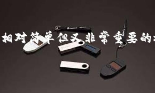 对于许多刚接触加密货币的用户来说，“提币的地址是什么”这个问题可能会显得有点复杂。不过其实际上是一个相对简单但又非常重要的概念。接下来，我将为您详细解释提币地址的含义、如何生成及使用提币地址，以及在这个过程中需要注意的事项。

提币地址全解：确保安全无忧的加密货币交易