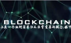 对于许多刚接触加密货币的用户来说，“提币的