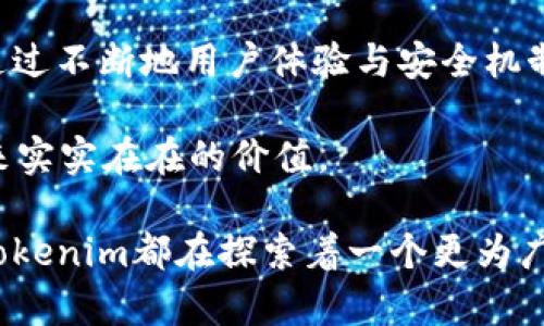    tokenim官方app：颠覆性的区块链交易新体验  / 

 guanjianci  tokenim, 区块链, 交易, 官方APP  /guanjianci 

引言：探索Tokenim的世界
在这个快节奏和瞬息万变的数字时代，区块链技术和加密货币的崛起为我们的生活带来了全新的变化和可能性。而Tokenim作为一款官方应用，正是在这样的背景下应运而生，致力于为用户提供一个简单、安全且高效的交易平台。在接下来的内容中，我们将深入探讨Tokenim官方APP的各个方面，帮助你了解如何最大化地利用这款应用，同时挖掘其背后的潜力。

Tokenim的基本功能
Tokenim官方APP集合了多种创新的功能，旨在提升用户的交易体验。首先，用户可以通过APP轻松创建自己的钱包，支持多种主流加密货币的存储与管理。此外，APP界面友好，操作简单，即使是区块链新手也能在短时间内上手，快速进行资产的兑换与交易。

更重要的是，Tokenim提供了实时的市场行情，让用户可以随时监测加密货币的价格走势图。这样一来，用户就可以更好地把握交易时机，作出明智的投资决策。同时，Tokenim的官方团队也会定期推出市场分析和行业动态的报告，帮助用户深入了解区块链领域的最新发展。

安全性与隐私保护
在加密货币交易中，安全性往往是用户最为关心的问题。Tokenim非常重视用户的资金安全与隐私保护，采用了最先进的加密技术保障用户的数据安全。此外，APP还提供了双重验证和多重签名等安全措施，确保用户在交易过程中的每一笔交易都能够得到妥善保护。

用户在使用Tokenim时，可以通过设置强密码和开启指纹识别等功能，进一步提升账号的安全性。这一系列的安全举措，让用户在使用Tokenim进行交易时，能够更加放心，安心享受带来的便利与收益。

丰富的社交与社区功能
Tokenim不仅仅是一个交易平台，它还赋予了用户一个可以交流与分享的社交空间。用户可以通过APP与其他交易者互动，分享自己的投资经验和策略。这种社交功能使得Tokenim的用户社区更加活跃，大家可以共同学习、共同成长。

此外，Tokenim常常会举办线上研讨会和知识分享活动，通过聘请行业内的专家进行讲座或分享，提升用户的知识面和参与感。这使得Tokenim不仅是一个交易APP，更是一个学习和成长的社区，鼓励用户在不断学习中提高自己的投资技巧与能力。

如何高效使用Tokenim官方APP
要充分发挥Tokenim的优势，用户可以参考以下几点建议，以实现更高效的交易体验。

首先，定期关注市场动态。利用Tokenim提供的实时资讯和分析，提高对市场的敏感性，抓住良好的交易机会。其次，加入社区讨论，分享与探讨投资策略，与其他投资者互动，不断吸取他人的经验教训，避免重复犯错。

此外，合理设置交易频率和止损点。在投资过程中，不可盲目追随市场，也不应急于做决策，设置适当的止损点能有效防止不必要的损失。最后，定期复盘自己的交易策略，分析成功与失败的原因，不断调整自己的交易方式，以实现更优的投资收益。

Tokenim的未来发展
随着区块链技术的不断演进，Tokenim也在不断更新与改进自身的功能。官方团队正在计划增加更多语言的支持，提升全球用户的使用便捷性。同时，Tokenim还希望能与其他区块链项目进行合作，进一步扩展其交易品类，为用户提供更加多元化的投资选择。

换句话说，Tokenim的未来不仅仅停留在交易平台的层面，而是朝着一个综合性的金融服务平台迈进，提供更多的金融工具和服务，真正符合用户的需求。

相关问题探讨

h41. Tokenim如何保障用户的资金安全？/h4
Tokenim采取了一系列的安全措施来确保用户资金的安全。首先，所有交易信息均采用了256位SSL加密，通过高强度的加密技术确保用户数据不被第三方获取。其次，Tokenim引入了多重签名技术，用户在进行大额交易时，必须经过多重验证，提升了账户的安全性。此外，Tokenim还会定期进行安全审计和漏洞测试，及时更新安全系统，最大限度地降低安全隐患。

h42. Tokenim是否有费用？/h4
Tokenim在交易时是会收取一定的手续费的，但这一费用相较于市场上其他竞争对手来说还是较为合理的。具体的费用结构会在APP中明确列出，用户在交易前也可以查询到相关的费用细则，确保自己在交易过程中清晰透明。值得一提的是，Tokenim会根据用户的交易量而有所调整，活跃用户可享受一定的折扣，进一步降低交易成本。

总结
Tokenim官方APP的出现，为用户提供了一个安全、便捷且富有社交互动性的区块链交易平台，不仅极大地降低了加密交易的门槛，也为更多的人带来了投资新机遇。通过不断地用户体验与安全机制，Tokenim致力于成为区块链领域的佼佼者。

在这展现出希望与创新的区块链时代，Tokenim无疑是每一个加密货币爱好者不容错过的应用。未来，期待Tokenim能够继续引领行业潮流，不断创新，为更多用户带来实实在在的价值。

通过以上的详细探讨，我们希望能够帮助用户更加深入地了解Tokenim官方APP，从而在区块链的浪潮中，找到属于自己的投资道路。无论是对新手还是资深投资者，Tokenim都在探索着一个更为广阔的未来。