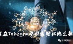 如何在Tokenim中快速轻松地兑换TRX