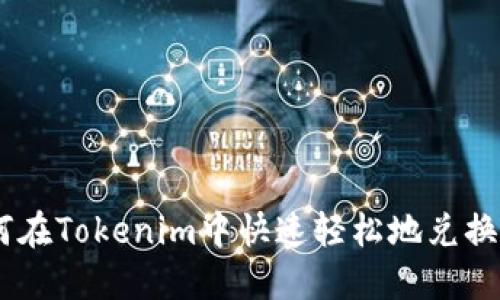 如何在Tokenim中快速轻松地兑换TRX
