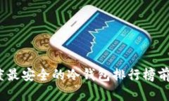 2023年度最安全的冷钱包排行榜前十名揭秘