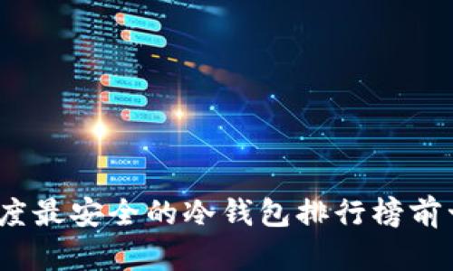 2023年度最安全的冷钱包排行榜前十名揭秘