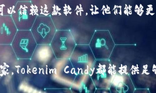 在讨论“tokenim candy软件”之前，我们需要理清几个关键的概念，以便更好地理解这个工具的功能、优势和应用场景。

  全面解析tokenim candy软件：加密行业的新兴工具/  

 guanjianci tokenim candy, 加密技术, 区块链, 数字资产/ guanjianci 

### 什么是Tokenim Candy软件？

Tokenim Candy是一款基于区块链技术的创新软件，旨在帮助用户更有效地管理和交易数字资产。它不仅支持各种加密货币的买卖和储存，还有独特的功能，如数字资产的跟踪、高频交易的以及一系列安全保障措施。这个软件特别适合那些想要深入了解加密货币市场的用户，无论是刚刚入门的新手还是经验丰富的交易者。

### Tokenim Candy的特点与优势

#### 1. 用户友好的界面

Tokenim Candy的软件界面设计得相当友好，让每个用户都能轻松上手。无论你是加密货币的老手还是初学者，直观的操作界面都能让你快速找到所需功能。软件的每一个按钮和功能都经过精心设计，确保用户在操作过程中不会感到困惑。

#### 2. 多样化的交易功能

Tokenim Candy支持多种加密货币的交易，在这里，你可以轻松买卖比特币、以太坊以及其他数字货币。其多样化的交易功能使用户能够随时捕捉市场动态，抓住投资机会。软件内置的行情分析工具，帮助用户实时掌握市场走向，做出明智决策。

#### 3. 高级安全性

在数字货币交易中，安全性是至关重要的。Tokenim Candy采用最新的加密技术，确保用户的资产和个人信息不会受到威胁。此外，软件还提供双重身份验证，增加额外的保护层。无论你身在何处，都能对自己的资产感到安心。

#### 4. 实时更新与支持

Tokenim Candy定期更新，提供最新的市场信息和技术支持。软件自动获取最新价格、交易量等数据，以便用户了解市场动态。此外，软件团队还提供24/7的客户支持，随时解决用户使用过程中的问题。

### Tokenim Candy的应用场景

#### 1. 资产管理

许多人选择Tokenim Candy作为他们的数字资产管理工具。无论是短期交易还是长期投资，软件都能帮助用户更好地管理和配置他们的资产。通过软件内置的资产监测功能，用户可以轻松查看其个人投资组合的表现，及时调整策略。

#### 2. 教育与培训

对于那些希望深入了解加密货币交易知识的用户，Tokenim Candy也提供了一系列教育资源。用户不仅可以通过实际操作来学习交易技能，还能通过软件内的学习模块获取市场分析和投资建议。这些资源帮助用户更好地理解市场，并有效降低投资风险。

### 未来的发展趋势

Tokenim Candy作为一款新兴的软件，正处于快速发展中。随着区块链技术和加密货币市场的不断演进，Tokenim Candy也在不断调整和其功能，以满足用户不断变化的需求。

#### 1. 提供更多功能

预计未来Tokenim Candy将增加更多与智能合约和去中心化金融(DeFi)相关的功能。这将使用户有更多的选择，以便在数字资产领域中获得更高的灵活性和自由度。

#### 2. 加强国际化发展

随着加密货币的全球化发展，Tokenim Candy也计划扩展其国际市场。目前，软件支持多种语言，这使得来自不同国家的用户都能轻松使用。通过不断拓展市场，Tokenim Candy将能更好地满足全球用户的需求。

### 相关问题讨论

#### 1. Tokenim Candy是否适合初学者？

Tokenim Candy非常适合初学者使用。它的用户界面直观易懂，功能设置合理，即使没有任何加密货币交易背景的用户也能迅速上手。而且，Tokenim Candy提供的教育资源，能够帮助初学者掌握基础知识与实际操作技巧，让他们在交易中更加自信。

对于许多想进入加密货币市场但又感到畏惧的初学者来说，Tokenim Candy提供的学习资料可以让他们在相对的安全环境中逐渐积累经验。这样，即使在面对复杂的市场环境时，初学者也能凭借所学的知识做出明智的投资决策。

#### 2. Tokenim Candy的安全性如何？

安全性是Tokenim Candy的一个重要卖点。该软件使用行业领先的加密技术来保护用户的资产以及个人信息。双重身份验证系统则为账号安全提供了额外保障，确保只有用户本人能够访问其账户。此外，Tokenim Candy对所有数据进行加密存储，进一步降低了被盗的风险。

在加密市场上，安全问题一直是用户最为关心的因素之一，而Tokenim Candy正是通过一系列科学的措施为用户提供了安全保障。在这一点上，用户完全可以信赖这款软件，让他们能够更加专注于投资而无后顾之忧。

### 结论

总的来说，Tokenim Candy是一款功能全面、用户友好的数字资产管理工具，对于想要进入加密货币市场的用户而言，它绝对值得一试。无论是新手还是专家，Tokenim Candy都能提供足够的支持和帮助，让用户在这个快速发展的领域中立足并取得成功。随着科技的不断进步，我们也期待Tokenim Candy在未来能够带来更多的创新与变化。