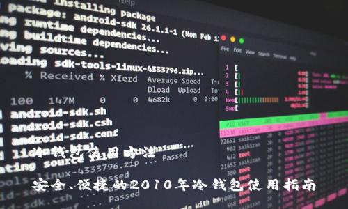 冷钱包使用方法

安全、便捷的2010年冷钱包使用指南