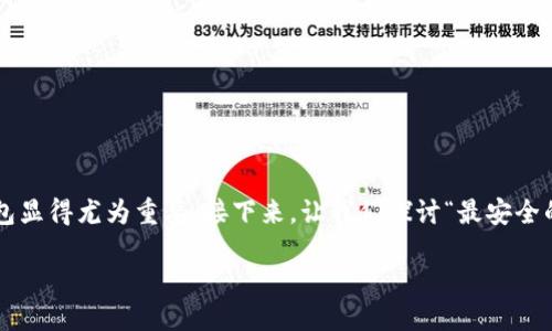 思考一个且的优质

在众多数字货币的风起云涌中，选择一个让人安心的钱包显得尤为重要。接下来，让我们探讨“最安全的区块链钱包”这个话题，帮助你找到最适合的储存方式。

 值得信赖的最安全区块链钱包推荐