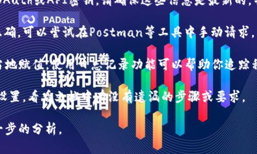 看起来你提到的“tokenim 发现是空的”可能涉及某种技术或软件中的问题，尤其是在数据处理或者请求响应中。如果你有相关背景或具体上下文，可以提供更多信息，这样我可以给出更准确的帮助。

不过，我可以列出一些可能导致“tokenim 发现是空的”的原因，以及若需解决此类问题的一些建议。以下是一些常见的情况：

可能的原因
1. **认证问题**：许多应用程序和服务使用令牌（token）来进行身份验证。如果“tokenim”相关的令牌没有被正确生成或者已经过期，可能会导致其值为空。

2. **数据源问题**：如果你从某个数据源请求信息，而这个数据源没有返回有效数据，可能会导致“tokenim”字段为空。这常见于API请求，当请求不正确或者未能获取权限时。

3. **编程错误**：如果在代码中负责处理“tokenim”的逻辑或变量有错误（例如命名不一致、赋值错误等），也可能出现“发现是空的”这种情况。

4. **配置问题**：某些服务需要特定的配置文件或环境变量来正确工作。如果这些配置缺失或错误，可能导致相关变量的值为空。

解决方法
1. **检查认证信息**：确保你的令牌已经成功生成并未过期。如果使用的是OAuth或API密钥，请确保这些信息是最新的，并具有访问所需的数据源的权限。

2. **调试数据源**：如果是API请求，检查请求的URL、参数和Headers是否正确。可以尝试在Postman等工具中手动请求，看看返回的响应是什么样的。

3. **检查代码逻辑**：逐步调试代码，确认“tokenim”在任何时候都有被适当地赋值。使用日志记录功能可以帮助你追踪程序的执行过程。

4. **核对配置文件**：检查相关的配置文件，确保所有必要的参数都已正确设置。看看文档中有没有遗漏的步骤或要求。

如果你有更具体的情况或者背景，随时告诉我，我会竭诚为你提供帮助或进一步的分析。