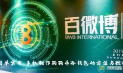 简单实用：手机制作狗狗币冷钱包的方法与技巧