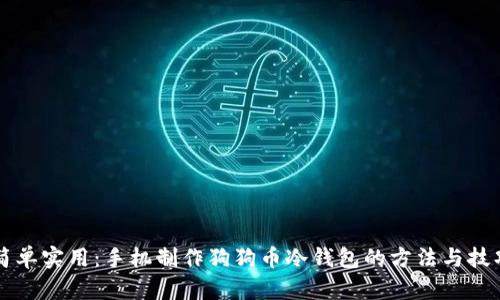 简单实用：手机制作狗狗币冷钱包的方法与技巧
