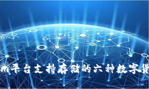 Tokenim平台支持存储的六种数字货币一览