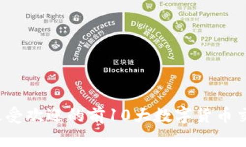 2023年最受欢迎的前10大数字货币交易所排名