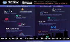 如何高效使用 Tokenim 软件进行项目管理
