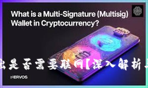 冷钱包转出是否需要联网？深入解析与实用指南