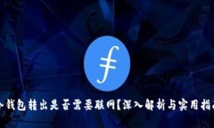 冷钱包转出是否需要联网？深入解析与实用指南