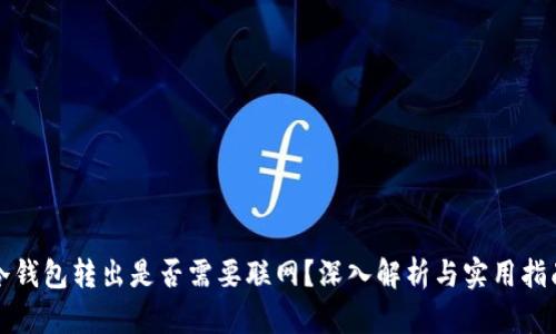 冷钱包转出是否需要联网？深入解析与实用指南