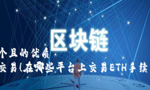 思考一个且的优质  
低成本交易！在哪些平台上交易ETH手续费最低？